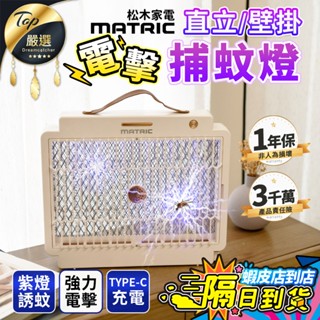 【現貨 免運費🔥直立壁掛兩用】松木 電擊捕蚊燈 捕蚊燈 電擊式捕蚊燈 捕蚊器 電蚊燈 捕蚊拍神器 MG-EP0408U