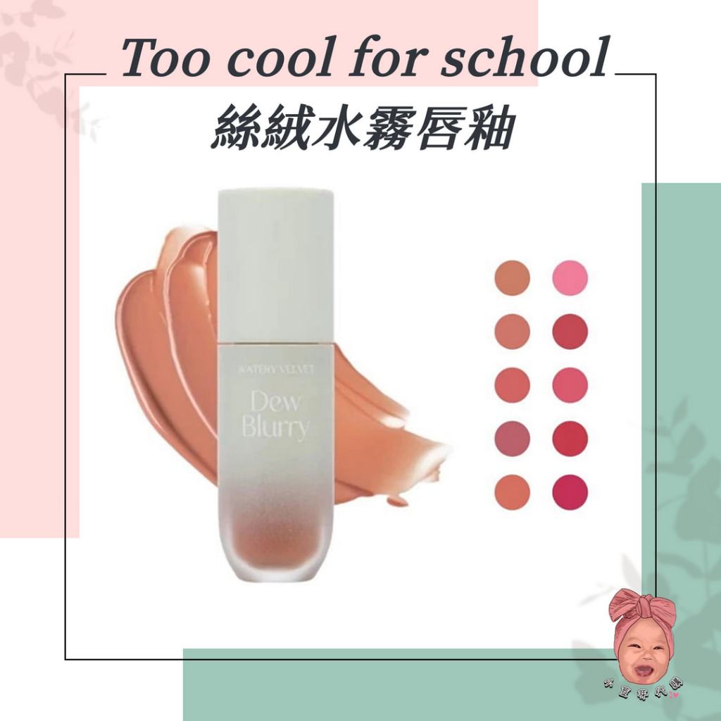 【小荳芽代購】too cool for school 新色 絲絨水霧唇釉 絲柔粉霧 保濕 霧面 柔焦 唇釉 口紅
