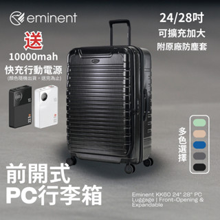 【Eminent】萬國通路 KK60 德國PC前開式行李箱 24/28吋｜可擴充加大｜送行動電源＋折$500｜快速出貨