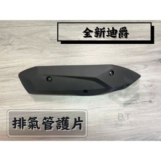 ✤BT機車材料精品✤⭐️現貨全新⭐️ F81 護片 全新迪爵125 VIVO活力 Z1阿帝拉 排氣管護蓋 防燙蓋