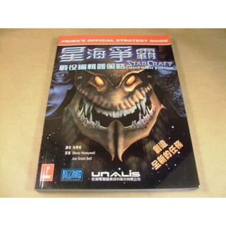 懷舊電玩遊戲攻略專區(22)星海爭霸戰役編輯器策略/攻略集/攻略本