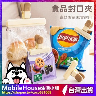 【食品密封夾】強夾力 食物封口夾 密封夾 密封條 保鮮夾 食品保鮮 防潮 塑膠袋封口 封袋夾 零食夾 食品夾 包裝夾子