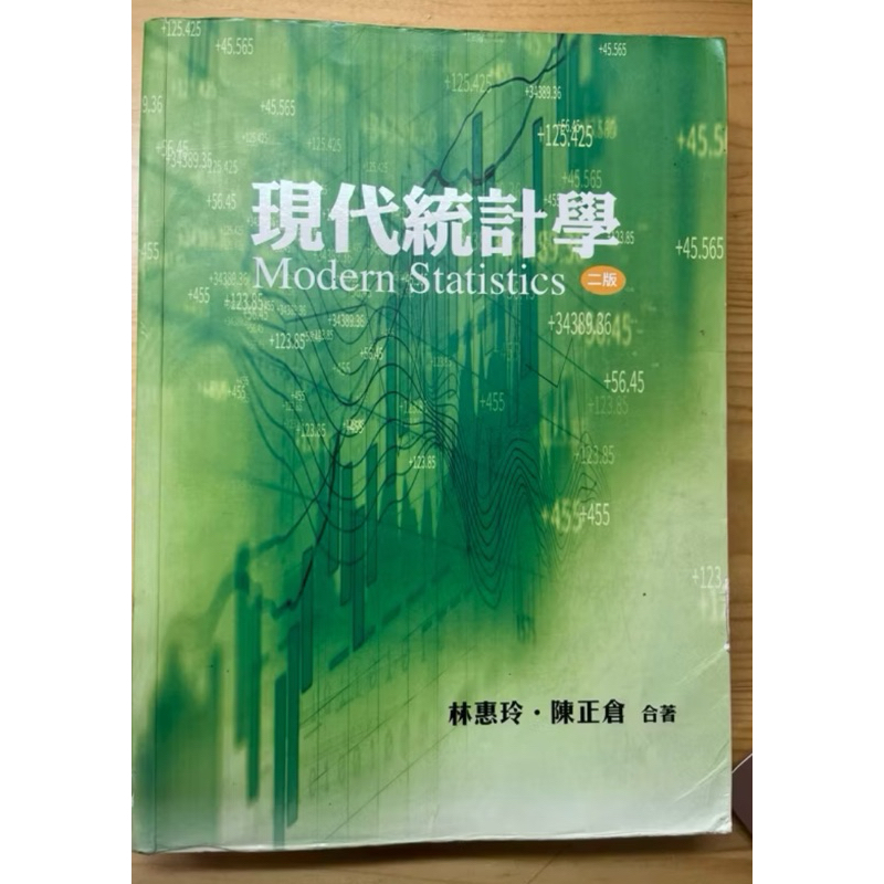 現代統計學 第二版 教科書