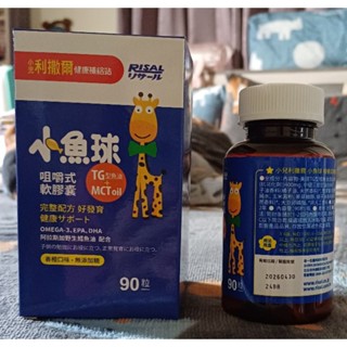 全新+二手 小兒利撒爾 小魚球 咀嚼式 軟膠囊 90粒/盒