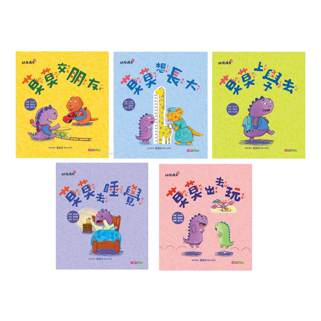 小康軒 【幼兒成長】莫莫去上學｜莫莫出去玩｜莫莫交朋友｜莫莫想長大｜莫莫去睡覺