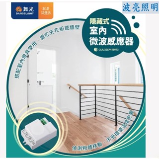 舞光 室內微波感應器 隱藏式 燈具感應器 物體移動就能感應 外接式感應器 電燈感應器 全電壓