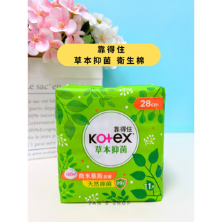 🔥電子發票🧾🔥《全新現貨》 靠得住 草本抑菌 衛生棉 28cm 11片