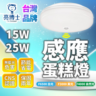 臺灣品牌∣現貨免運▸亮博士 LED 感應吸頂燈 15W 25W∣紅外線感應∣保固認證∣感應燈∣感應式∣吸頂燈∣燈泡∣高光