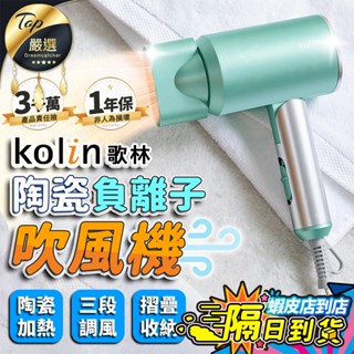 【現貨 免運費🔥強勁風力 三段調風】Kolin歌林 陶瓷負離子吹風機 吹風機 負離子 可摺疊收納 KHD-MN1201C