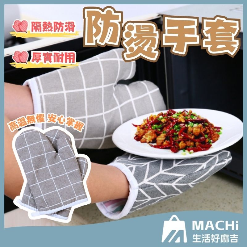 🔥柔軟內裡+可懸掛🔥防燙手套 廚房加厚隔熱手套 微波爐手套 烤箱手套 廚房手套 烘焙手套 烹飪 棉麻 耐高溫
