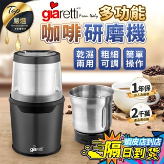 【現貨 免運費🔥乾濕兩用 粗細可調】Giaretti 珈樂堤 多功能咖啡磨豆機 磨豆機 磨咖啡豆 咖啡機 GL-9237