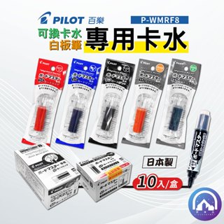 『PILOT 百樂』 白板筆補充卡水 WMRF-80-10 量販包裝 10個入 / 白板筆 可換卡水 卡水