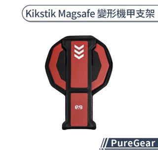 PureGear Kikstik Magsafe 變形機甲支架 支援無線充電 手機支架 手機立架 纖薄 垂直 水平