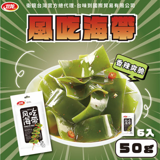 衛龍風吃海帶(香辣味)50g 衛龍 魔芋爽 風吃海帶 6入50g x 1袋