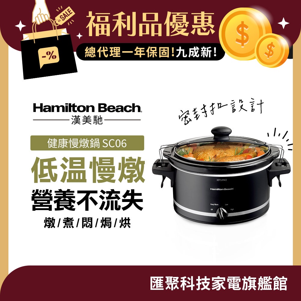 美國 Hamilton Beach 漢美馳  3.5L 養生慢燉鍋 電燉鍋 陶瓷燉鍋 33245-TW【9成新福利品】