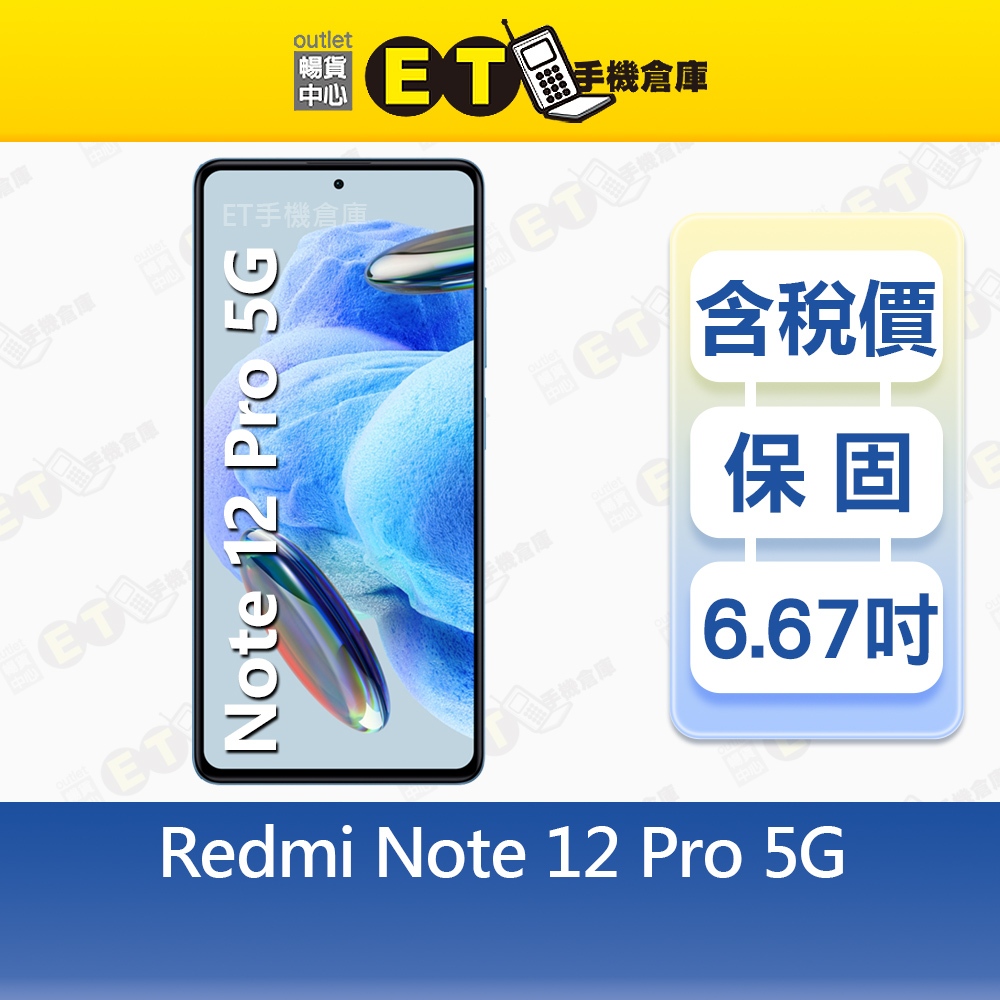 紅米 Redmi Note 12 Pro 8G/256G 6.67吋 5G 智慧手機 小米 現貨 福利品【ET手機倉庫】
