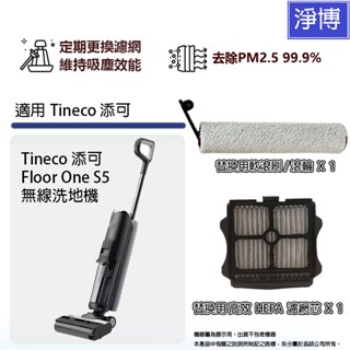 適用Tineco 添可Floor One S5 無線洗地機 拖地機HEPA濾網濾芯軟毛刷滾刷滾輪