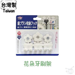 臺灣製 花朵造型 吸盤牙刷架 刮鬍刀架 掛勾