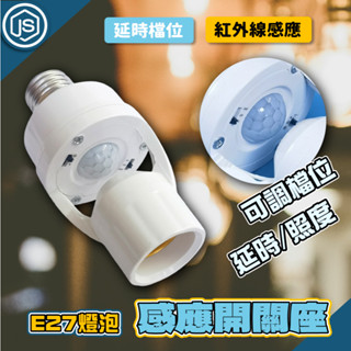 臺灣出貨 E27感應開關座 人體感應燈座 光控 E27螺口燈座 紅外線感應 燈座 燈泡座 自動感應燈 感應開關 LED用