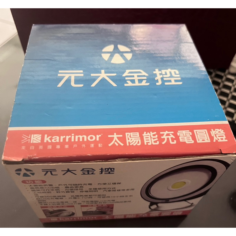 元大金股東會紀念品 太陽能充電燈