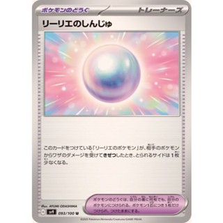【寶可夢PTCG】日版 sv9 莉莉艾的珍珠 093/100