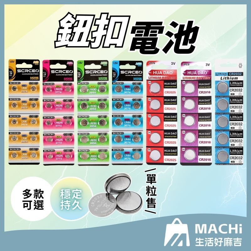 🔥多款+發票🔥鈕扣電池 CR2032 營繩燈電池 無汞 電子秤電池 主機板電池 3V電池 乾電池 Lithium