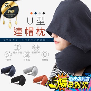 【現貨 免運費！日系多功能】頸枕 連帽頸枕 連帽U型枕 午睡枕 旅行枕 飛機枕 車用頸枕 頭枕 靠枕靠墊 腰墊 護頸枕
