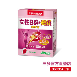 【三多官方直營 有保障】三多女性B群+鐵鎂錠 ｜女性保保健、滋養根本｜調節生理機能、營養補給｜60錠/盒