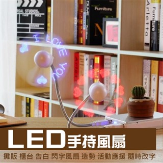 【立德盟創】LED風扇 跑字風扇 手持風扇 USB風扇 攤販櫃臺告白 閃字風扇 造勢活動應援 可留言改字 情人節 現貨