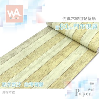 Wall Art 臺中門市現貨 黃棕木紋 鄉村風木板自黏壁紙 防水壁貼 3D壓紋貼皮 波音軟片 工業風牆紙 歐風木紋牆貼
