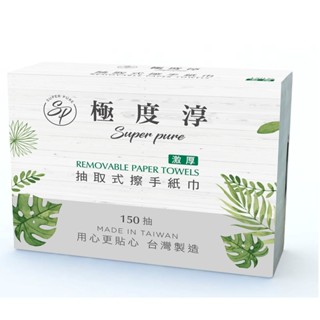 Superpure極度淳 激厚抽取式擦手紙150張20包/箱