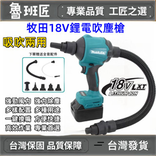 全新 牧田18V AS001G 吹塵機 無線空氣槍 除塵槍 充氣抽氣兩用 電動空氣槍 充電式空氣除塵槍 打氣機 噴氣槍