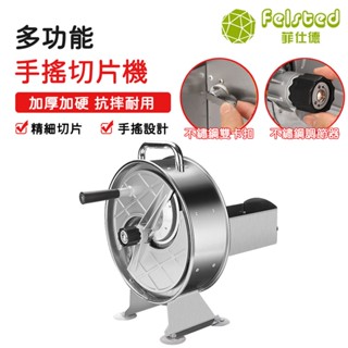【Felsted 菲仕德】商用手搖切片器 不鏽鋼水果切片機 切片機 多功能切片機蔬菜水果檸檬家用小型可調節手搖切片神器