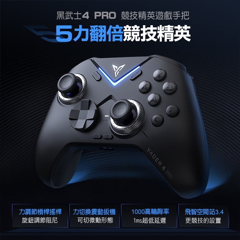 FLYDIGI 飛智 黑武士4 PRO 競技精英遊戲手把 PC電腦手把 電競手把 支援steam NS Switch 2