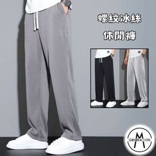 【M世代】冰絲螺紋休閒褲 立體條紋 夏季速乾 工裝休閒褲 男長褲 冰絲長褲 男女休閒速乾褲 九分運動褲 APEK106