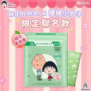 Mdmmd. x 櫻桃小丸子聯名限量衛生棉-超涼感櫻花蜜桃香一般型 24.5cm/8片【官方直營】