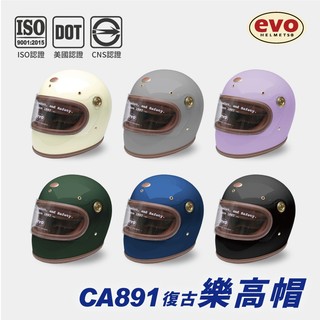 EVO CA891 素色復古樂高帽 全罩式安全帽 六色 金屬齒排扣 DOT 全拆式 智同旗艦店