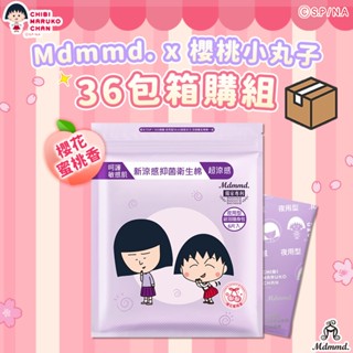 Mdmmd. x 櫻桃小丸子聯名限量衛生棉-超涼感櫻花蜜桃香夜用型 33cm/6片 36包箱購組【官方直營】
