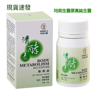 附發票高紘生醫清酵素均奕清酵素假一賠十130顆綜合蔬果脂肪澱粉分解酵素益生菌螺旋藻綠藻幫助排便順暢喬本生醫研製