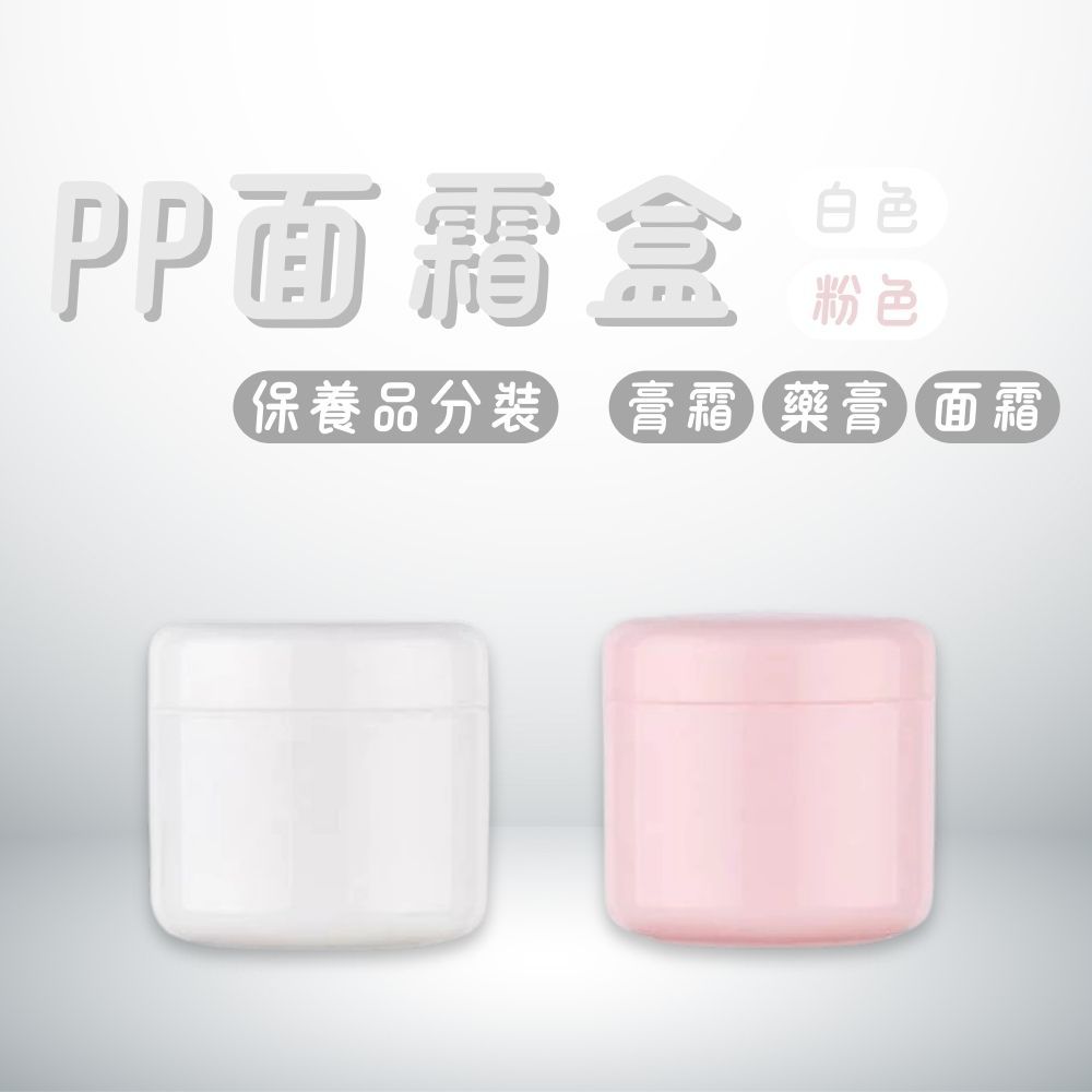 PP面霜盒 面霜瓶 分裝瓶 分裝盒 膏霜盒 膏霜瓶 藥膏盒 塑膠分裝盒 50g 100g 分裝盒 收納盒 保養品分裝
