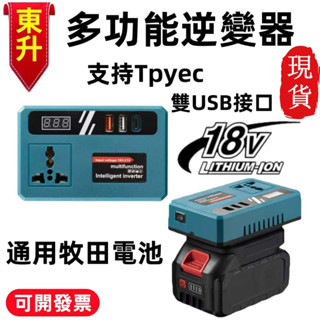 適用牧田逆變器 18V 20V 轉110V插電 變壓器正弦波逆變器 電源轉換器