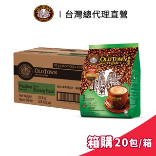 【Old Town】舊街場 3合1榛果白咖啡 35gx15條 箱購 (20包/箱)｜臺灣總代理直營