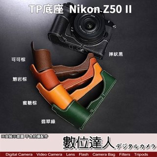 TP底座 手工真皮 Nikon Z50II 電池開孔底座 手工真皮底座 快拆電池 開底式 電池開口底座 相機 數位達人