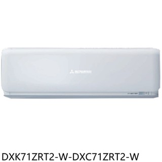 三菱重工【DXK71ZRT2-W-DXC71ZRT2-W】變頻冷暖晴空分離式冷氣11坪(含標準安裝) 歡迎議價