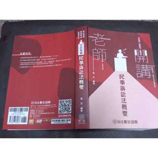 114/2東宜 保成011CA 老師開講 民事訴訟法概要 趙芸 111年二版 內有很ˇ多筆記與作答 請參考圖片是否可接受
