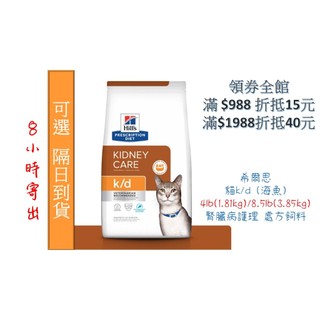 現貨🔥8小內寄出🚚醫院直營🧾Hill's 希爾思《貓k/d》4lb / 8.5lb 海魚 腎臟疾病護理 處方飼料