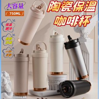 陶瓷保溫咖啡杯【現貨+速寄】陶瓷保溫杯 陶瓷咖啡杯 陶瓷保溫瓶 咖啡保溫杯 吸管保溫杯 保溫瓶 隨行杯 750ml