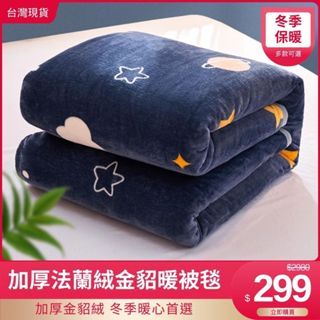 【巴洛床寢】加厚 法蘭絨 金貂絨 暖被毯 冬被 冬季保暖 可水洗 棉被 毯子 被子 150x200cm