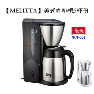 第三代公司貨 Melitta 美利塔 美式咖啡機 日本 Aroma MKM-531