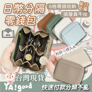 【可接急單 隔日到貨】真皮日幣分格零錢包 零錢包 日幣錢包 日幣零錢包 零錢分類 分隔零錢包 日幣收納 YAGOOD
